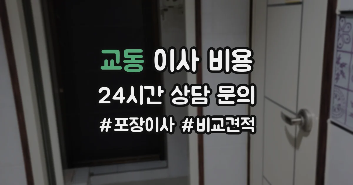 교동 이사 비용