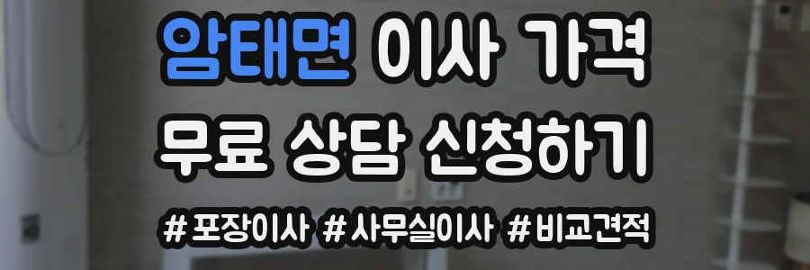 암태면 이사 가격