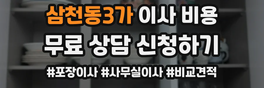 삼천동3가 이사 비용