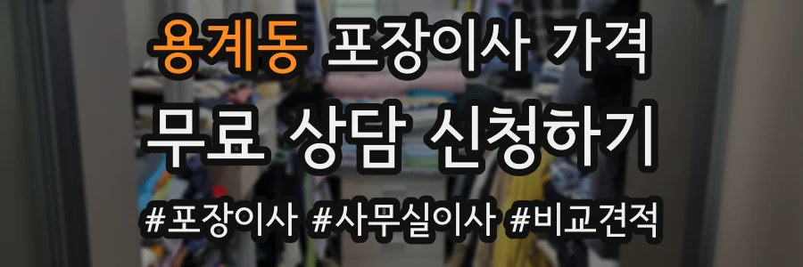 용계동 포장이사 가격