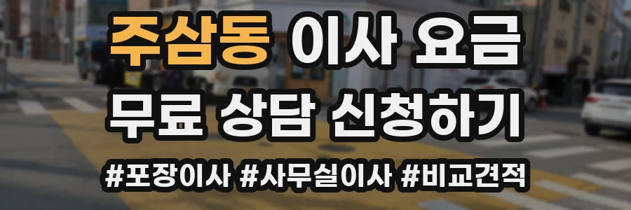 주삼동 이사 요금