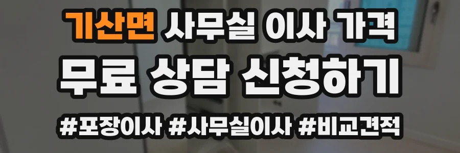 기산면 사무실 이사 가격
