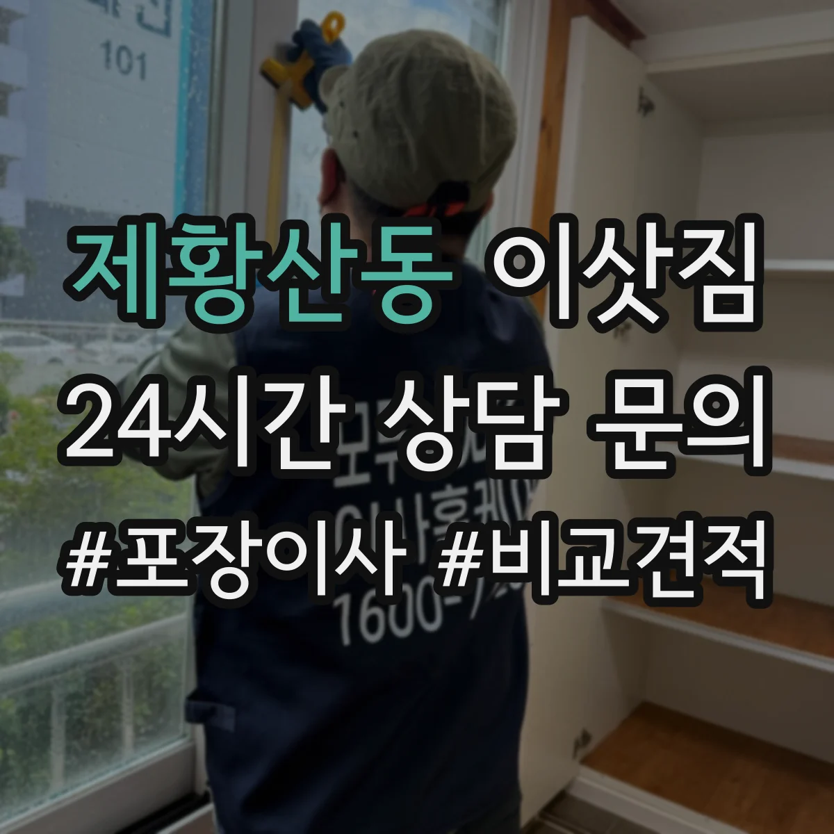 제황산동 이삿짐