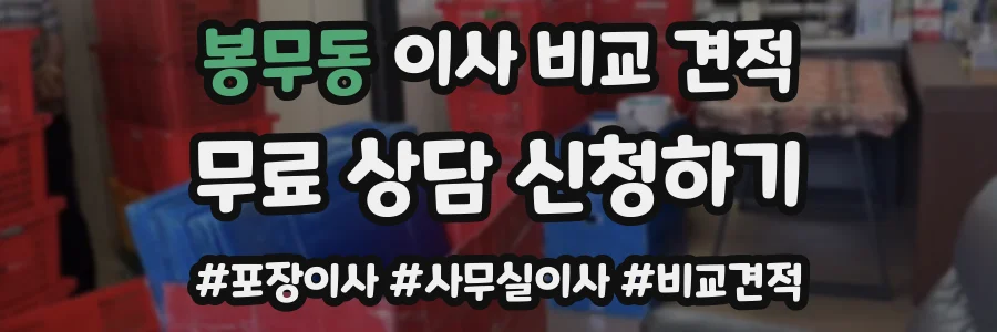 봉무동 이사 비교 견적