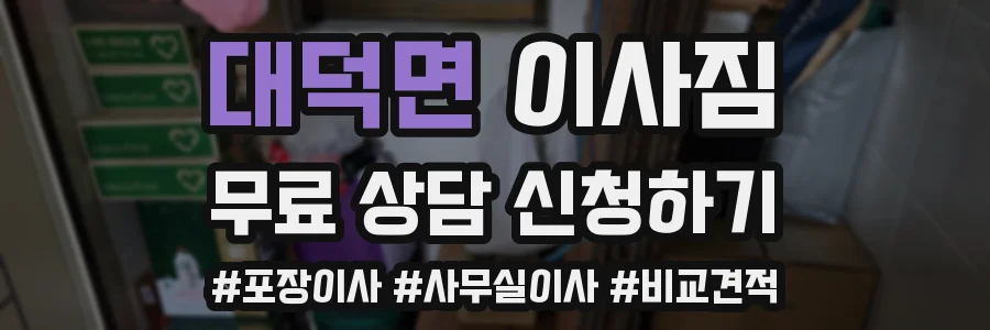 대덕면 이사짐