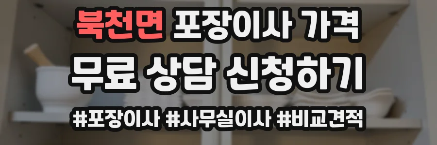 북천면 포장이사 가격