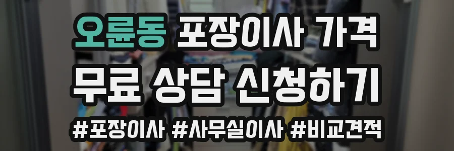 오륜동 포장이사 가격