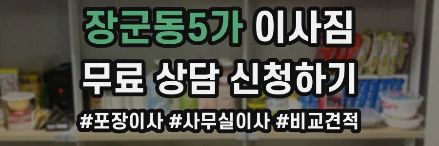 장군동5가 이사짐