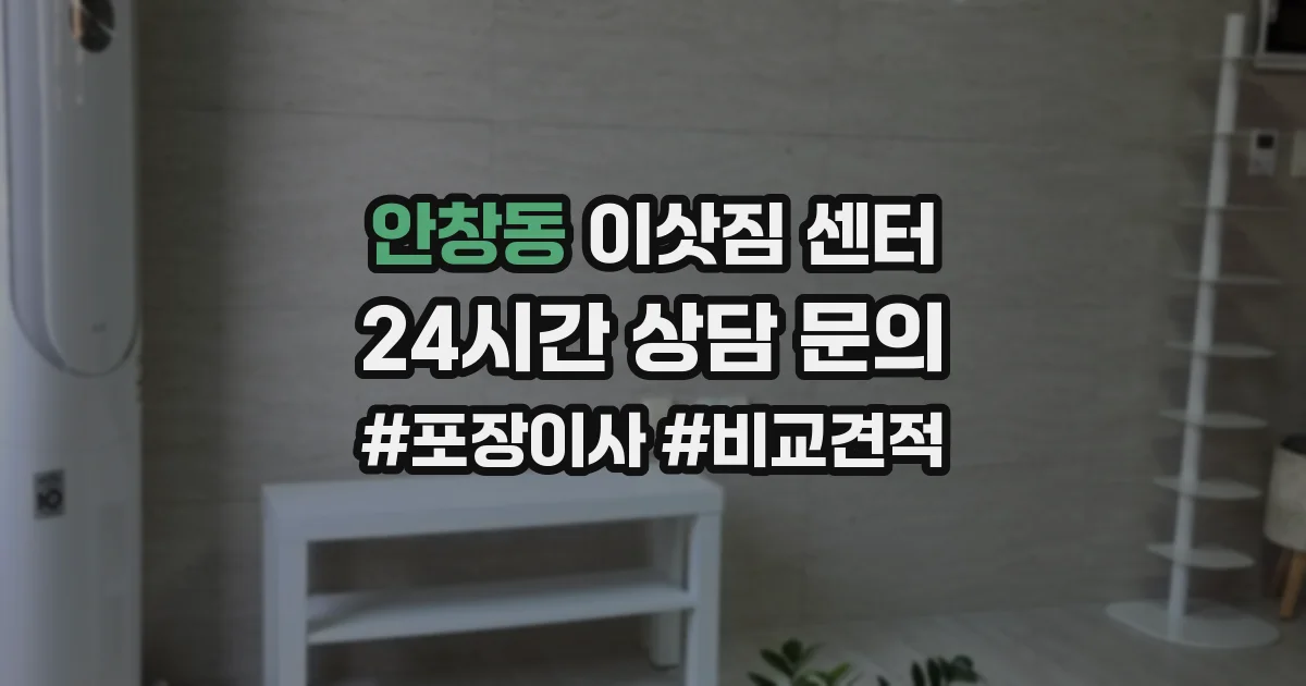 안창동 이삿짐 센터