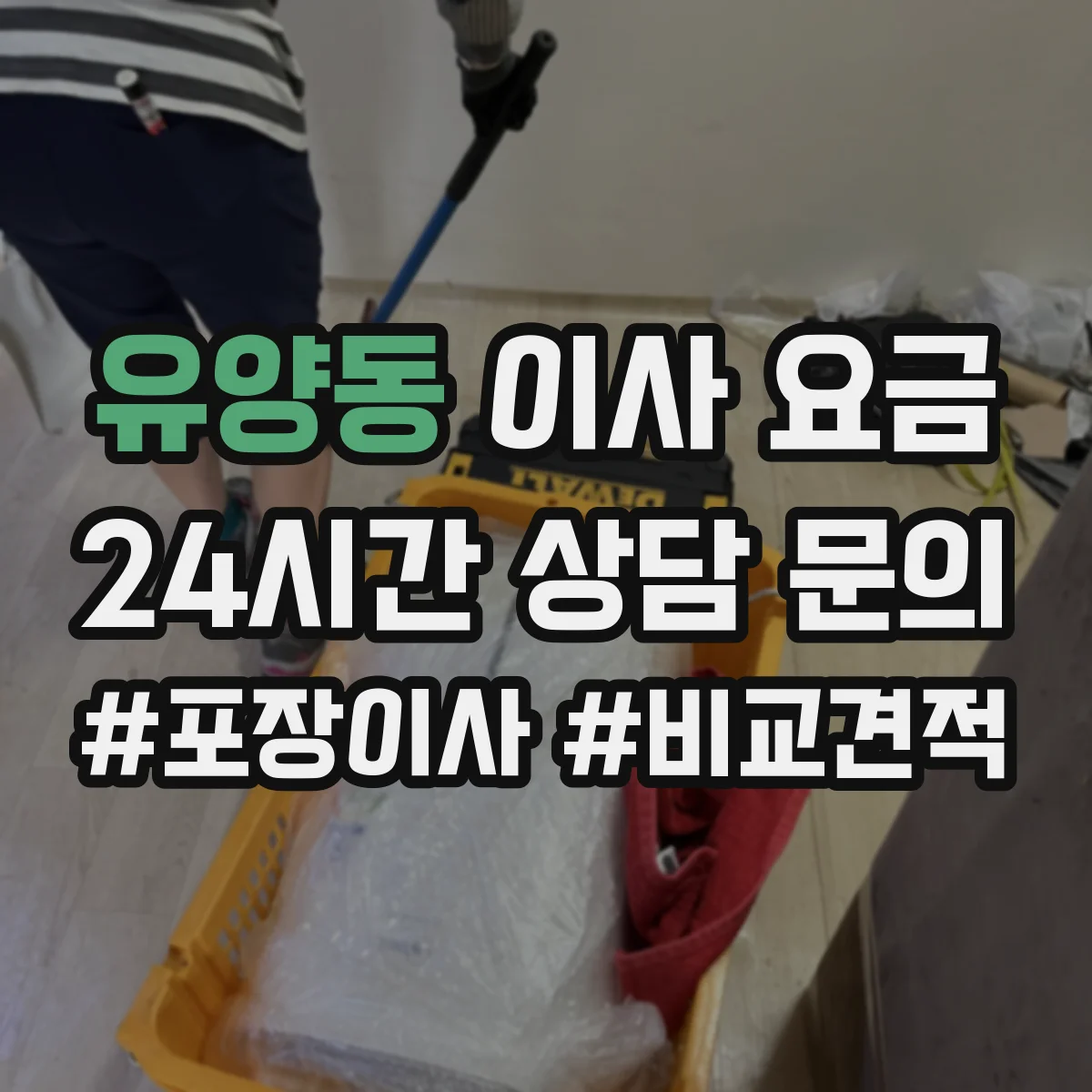 유양동 이사 요금