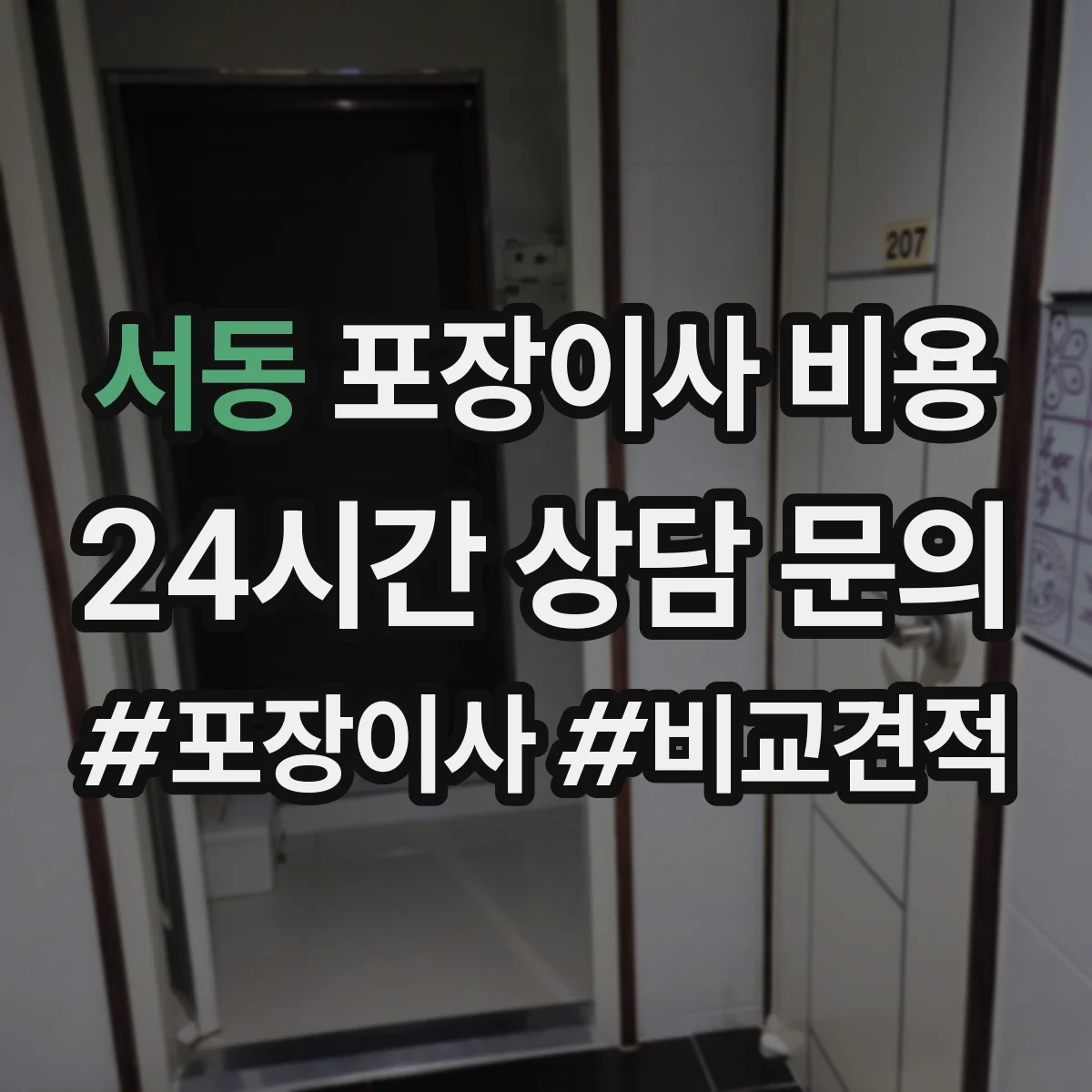 서동 포장이사 비용