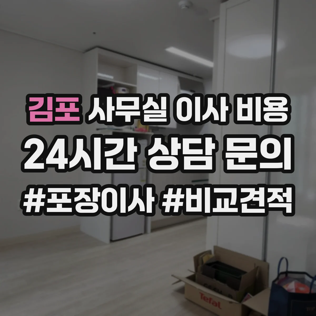 김포 사무실 이사 비용 야간 운송 스케줄 변경 시 발생하는 비용