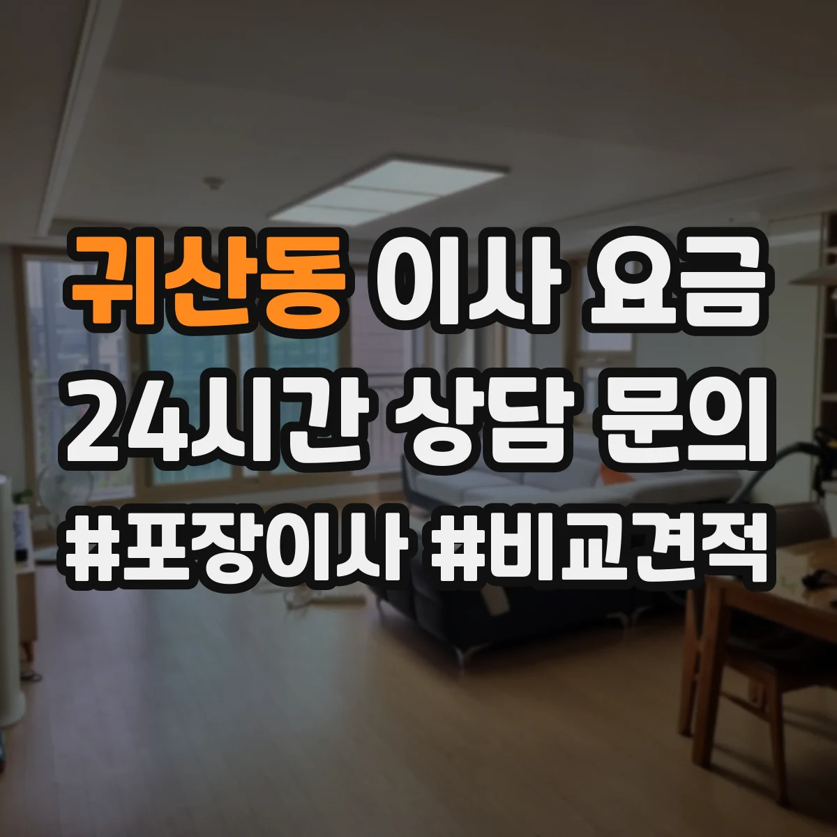 귀산동 이사 요금