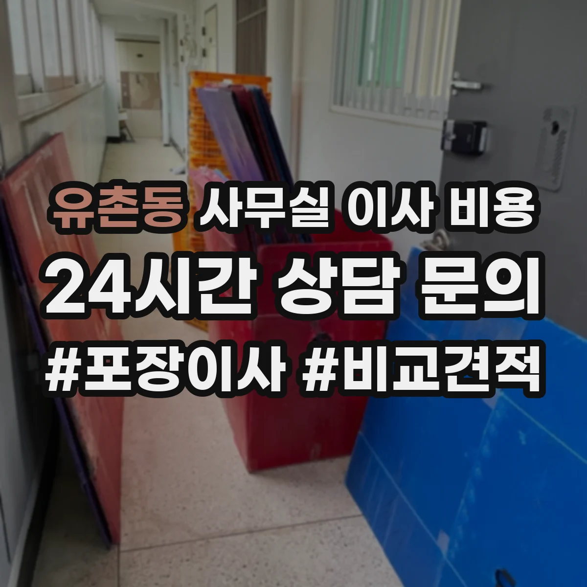 유촌동 사무실 이사 비용
