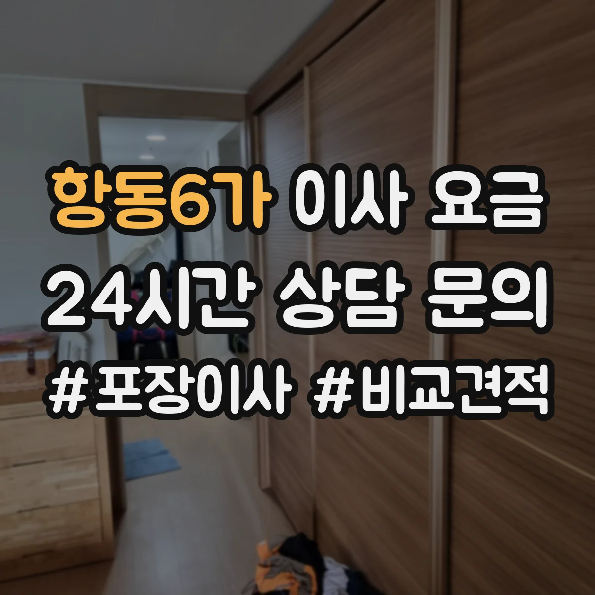 항동6가 이사 요금