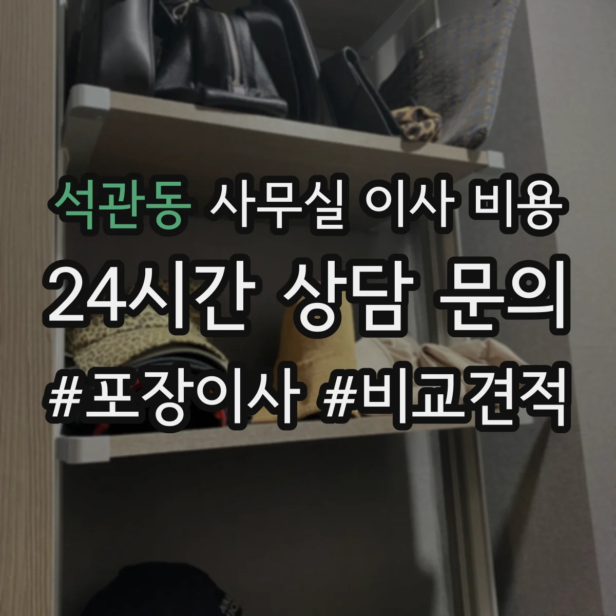 석관동 사무실 이사 비용