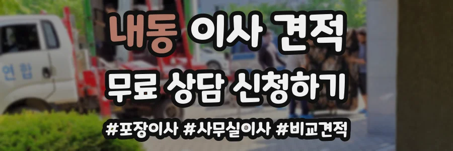 내동 이사 견적