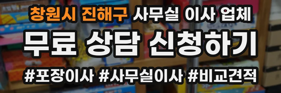 창원시 진해구 사무실 이사 업체