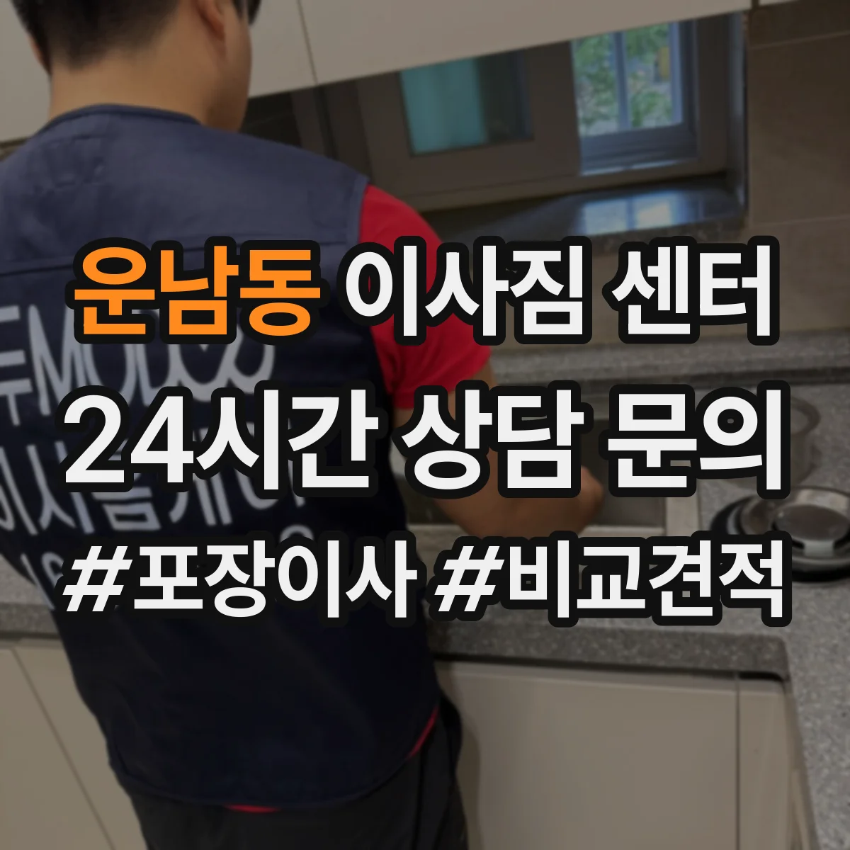 운남동 이사짐 센터