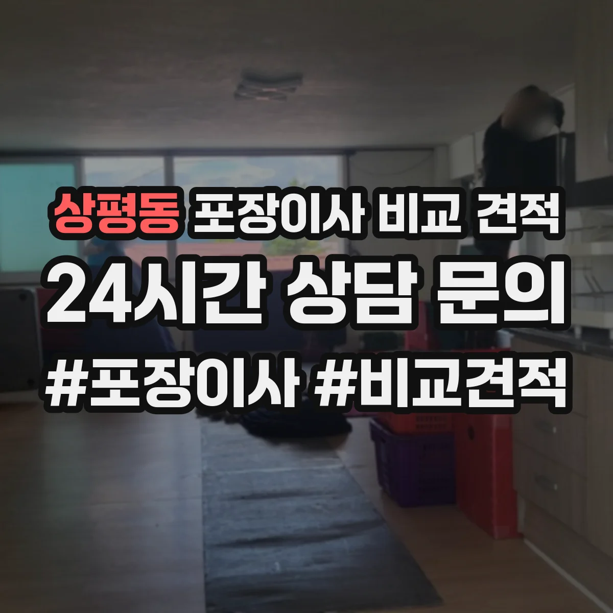 상평동 포장이사 비교 견적