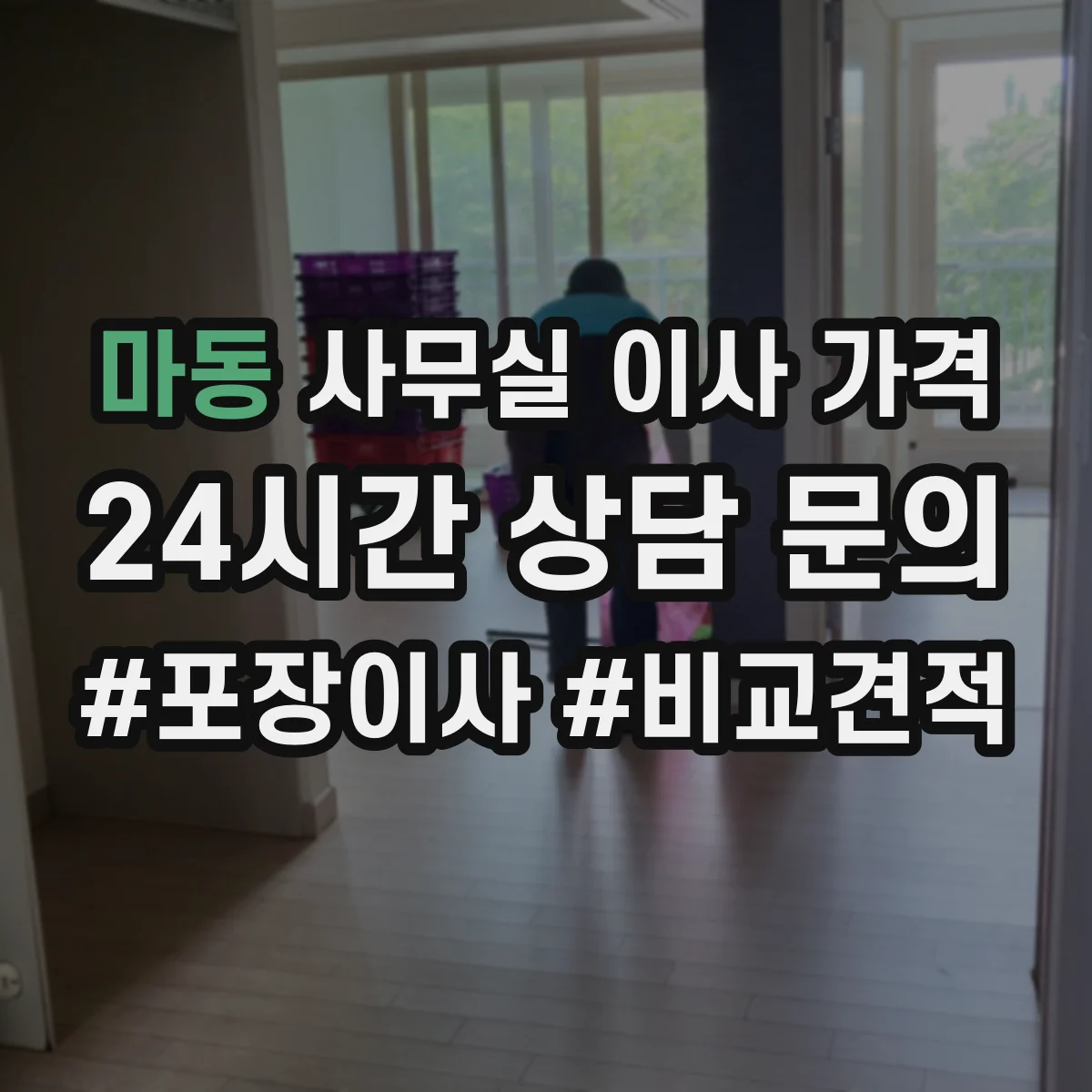 마동 사무실 이사 가격