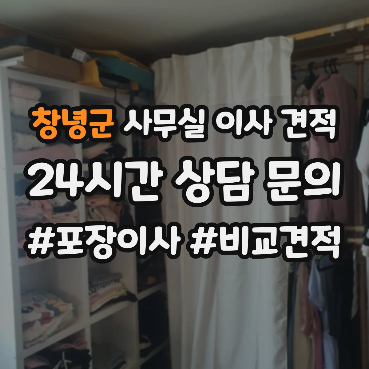 창녕군 사무실 이사 견적