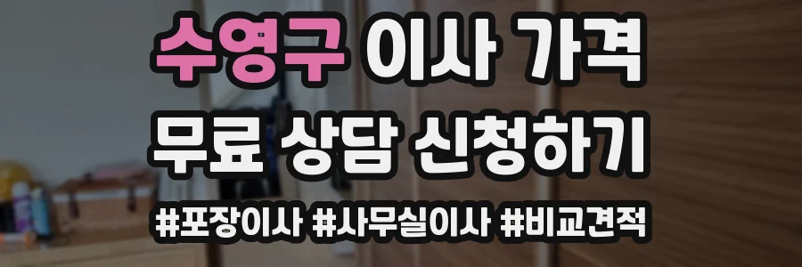 수영구 이사 가격