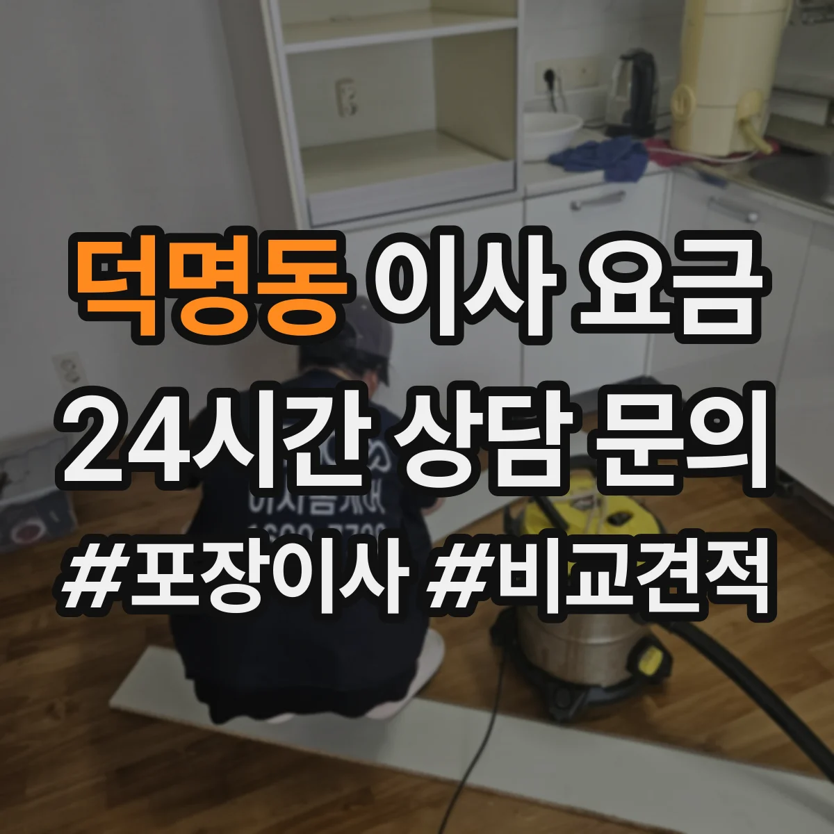 덕명동 이사 요금