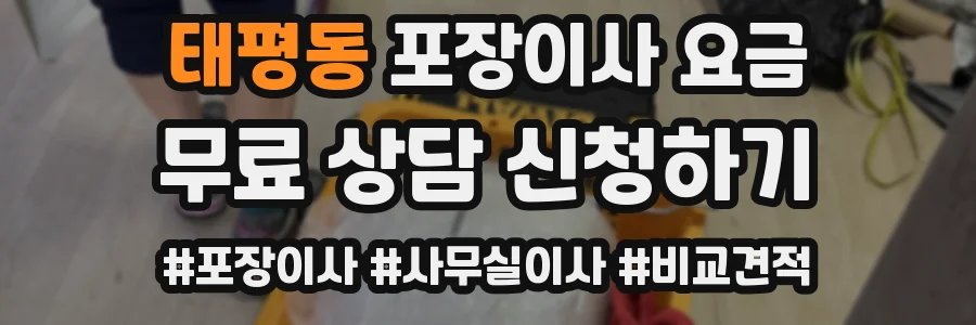 태평동 포장이사 요금