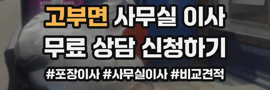 고부면 사무실 이사