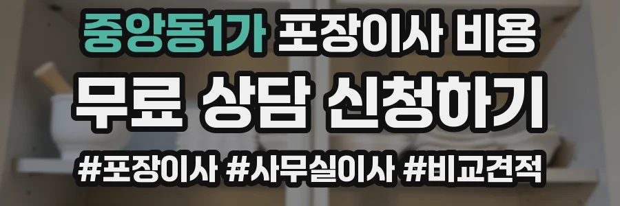 중앙동1가 포장이사 비용