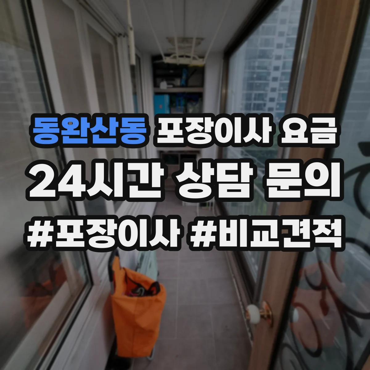 동완산동 포장이사 요금
