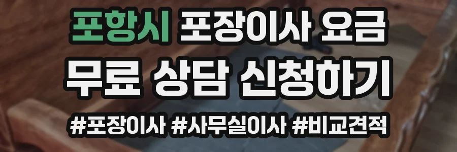 포항시 포장이사 요금