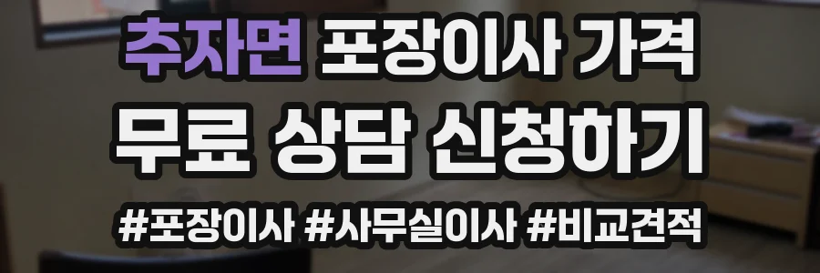 추자면 포장이사 가격