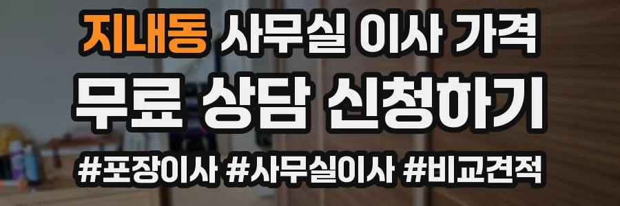 지내동 사무실 이사 가격