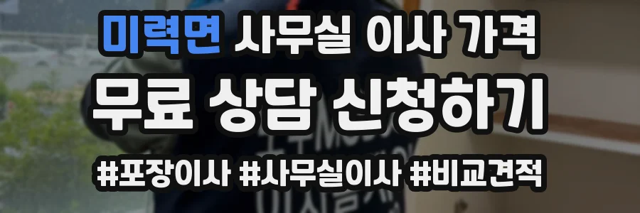 미력면 사무실 이사 가격