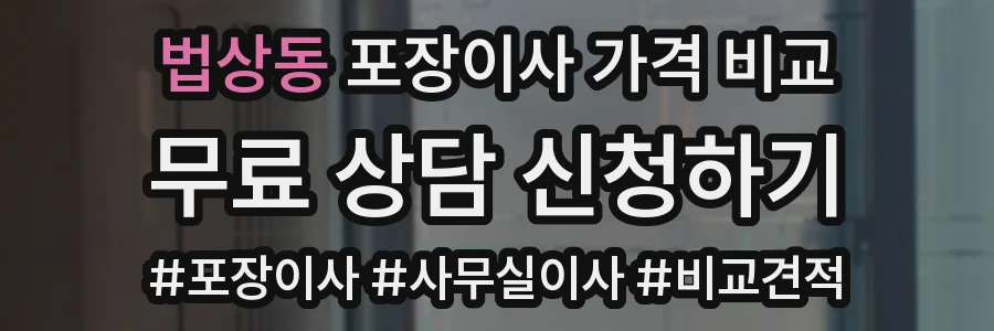 법상동 포장이사 가격 비교