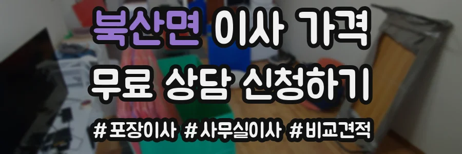 북산면 이사 가격