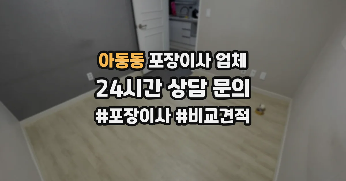 아동동 포장이사 업체