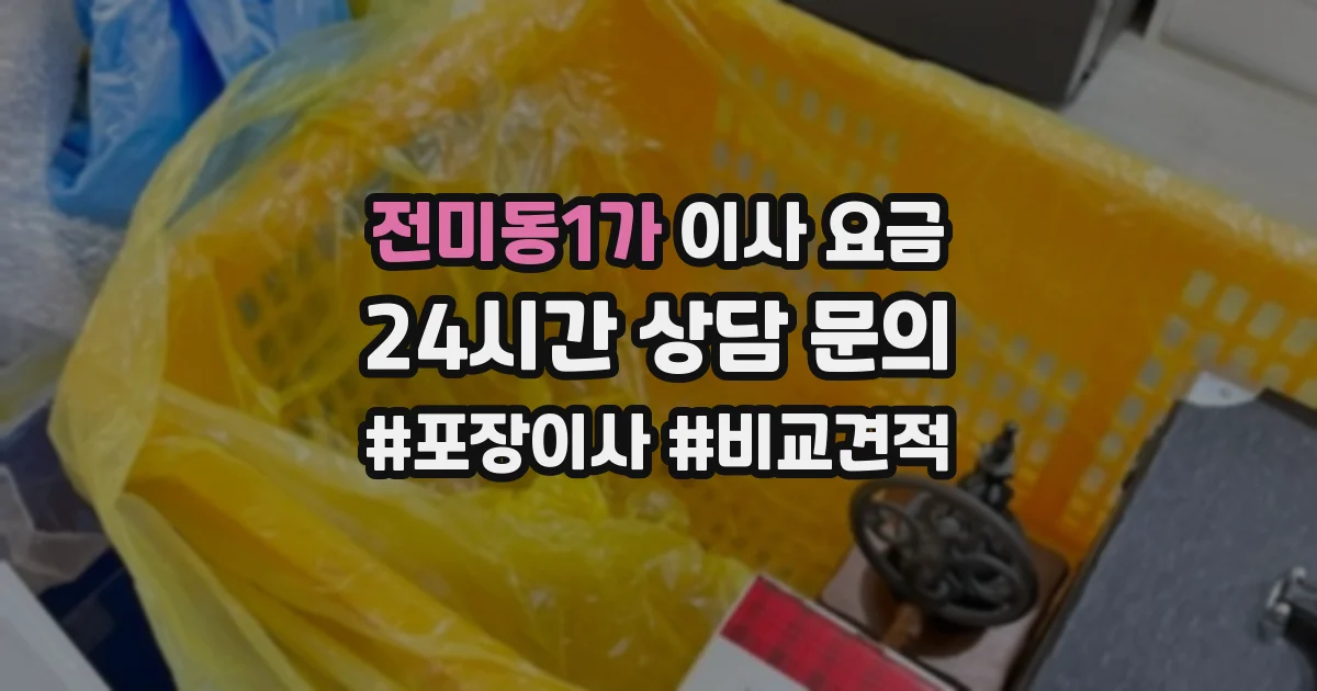 전미동1가 이사 요금