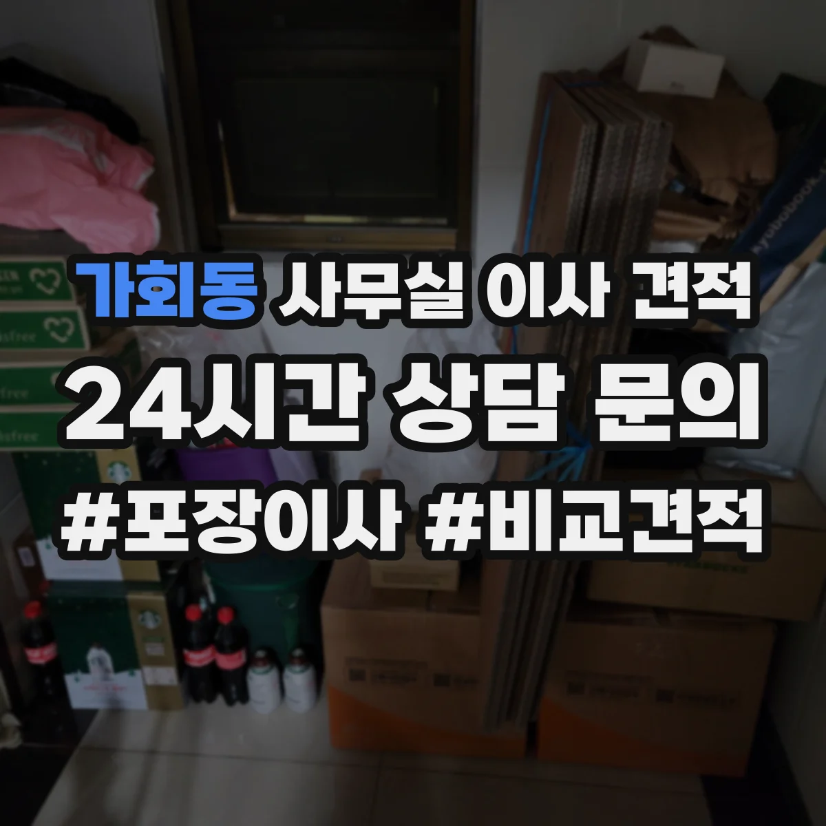 가회동 사무실 이사 견적