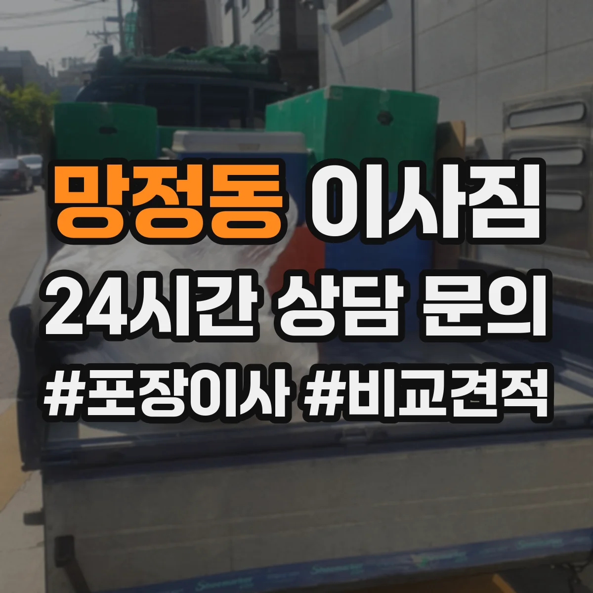 망정동 이사짐