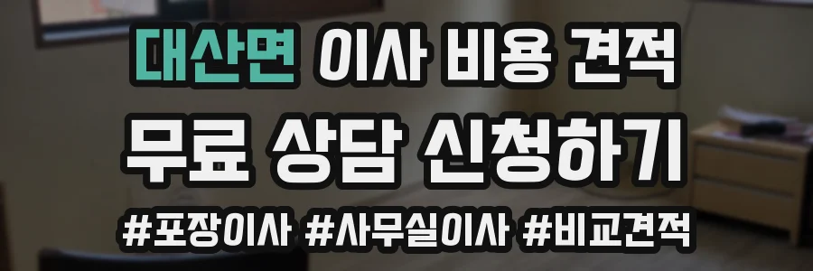 대산면 이사 비용 견적