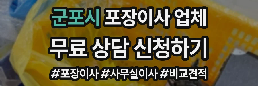 군포시 포장이사 업체