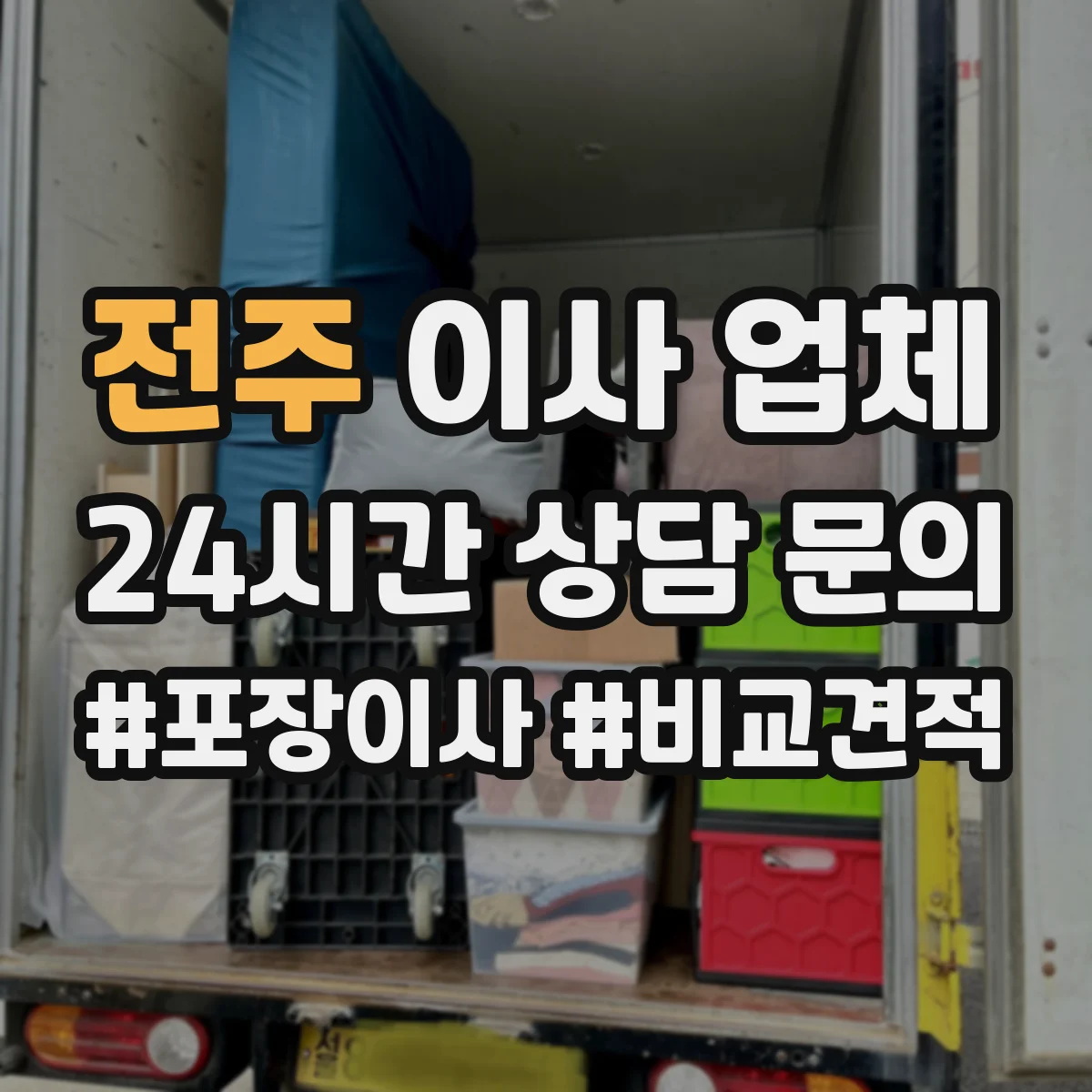 전주 이사 업체
