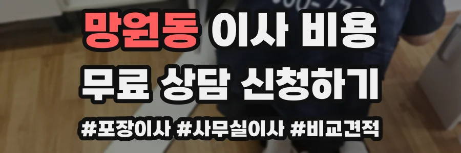 망원동 이사 비용