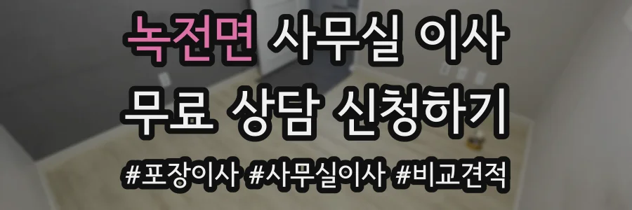 녹전면 사무실 이사