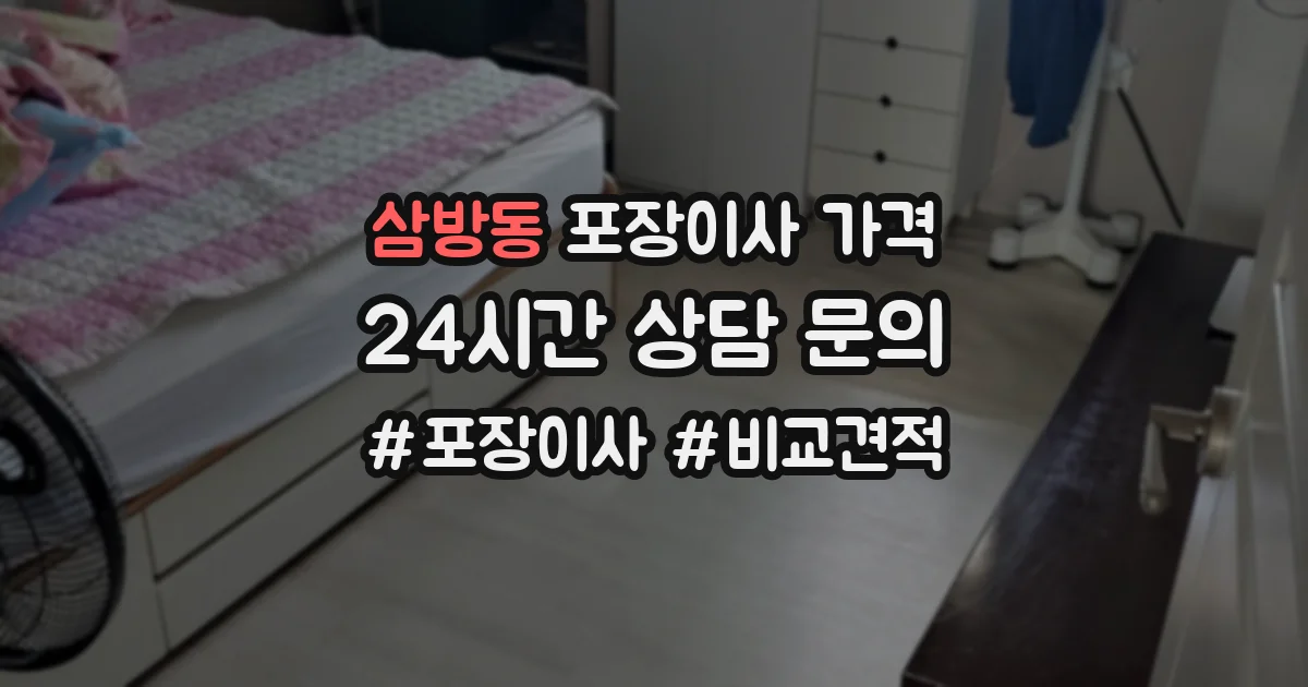 삼방동 포장이사 가격
