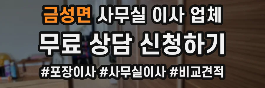 금성면 사무실 이사 업체
