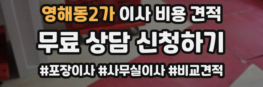 영해동2가 이사 비용 견적